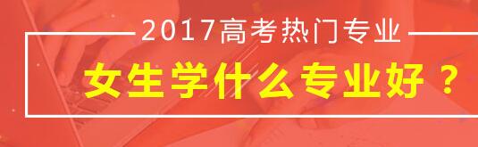 高考女生學(xué)什么專業(yè)好