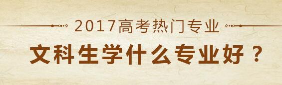 高考文科生學(xué)什么專業(yè)好