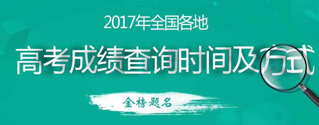 高考成績查詢