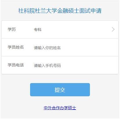 11月11日 | 社科院-杜蘭大學(xué)金融碩士面試申請