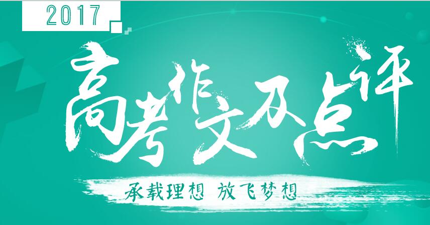 高考作文及點(diǎn)評