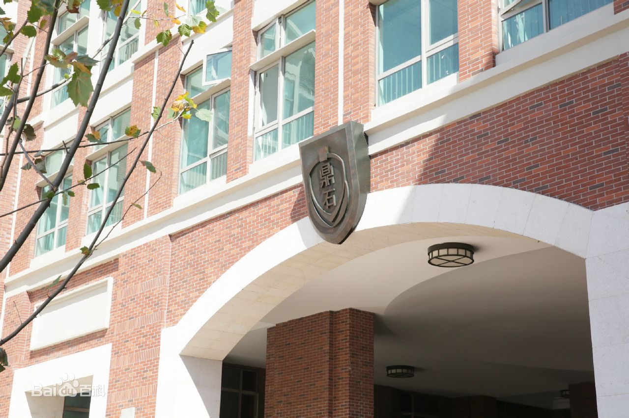 北京鼎石國(guó)際學(xué)校