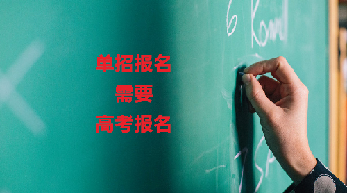 單招報(bào)名需要高考報(bào)名