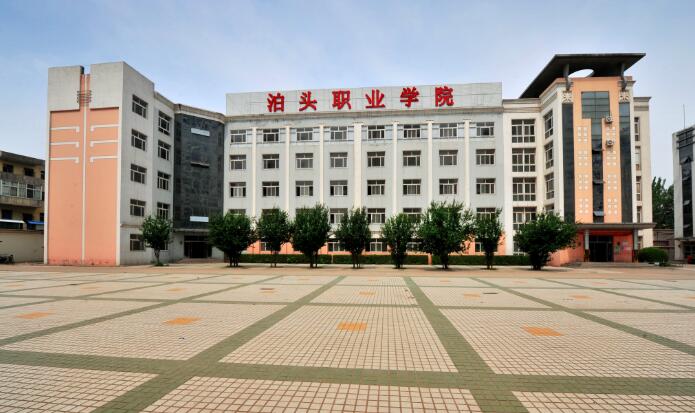 泊頭職業(yè)學(xué)院