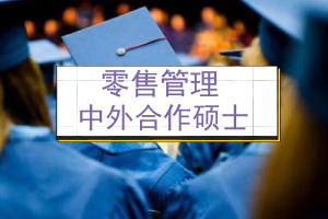 中外合作辦學(xué)碩士