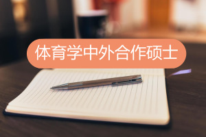 中外合作辦學(xué)碩士