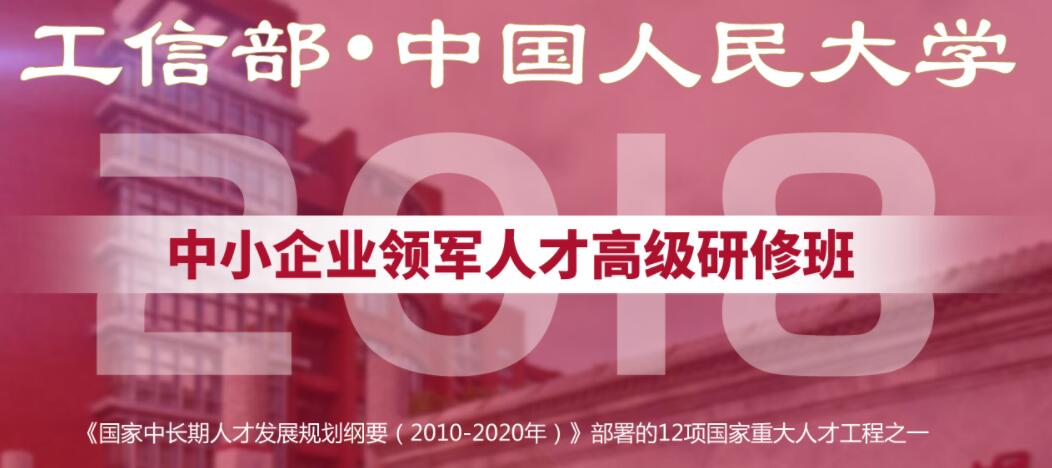 中小企業(yè)經(jīng)營(yíng)管理領(lǐng)軍人才高端班