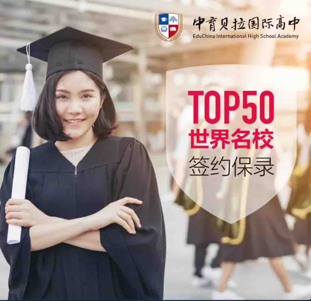 中育貝拉國(guó)際高中