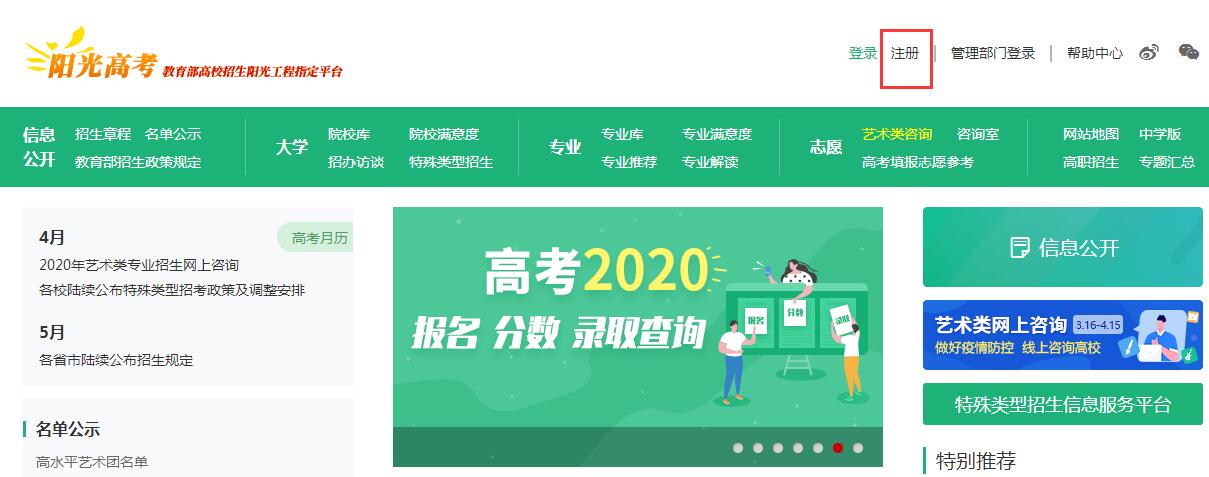 陽光高考平臺(tái)注冊賬號