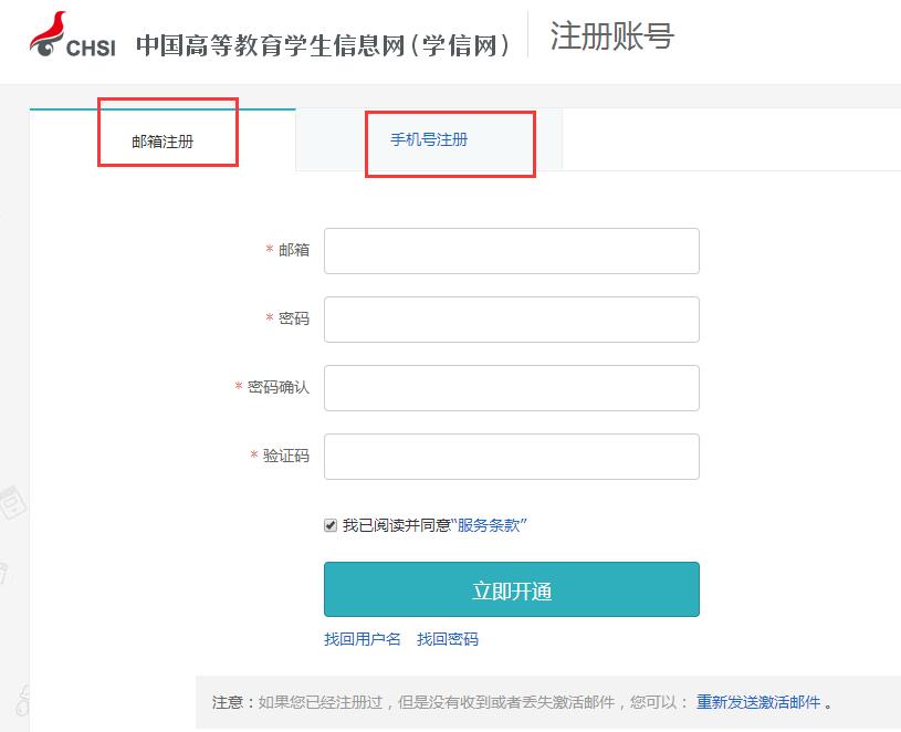 中國高中教育學(xué)生信息網(wǎng)賬號注冊頁面