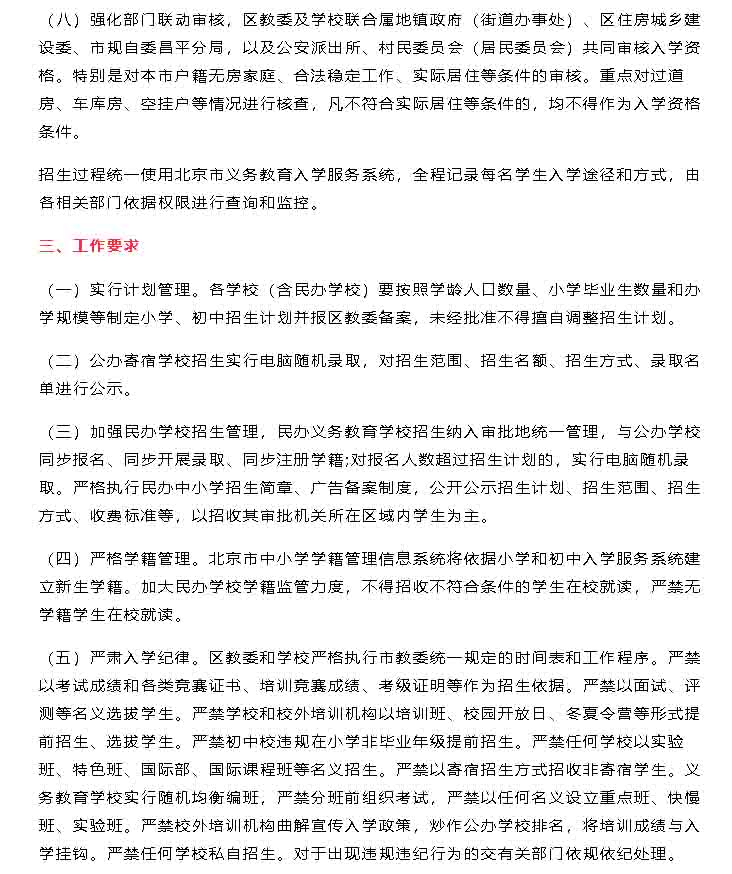 昌平區(qū)入學(xué)政策