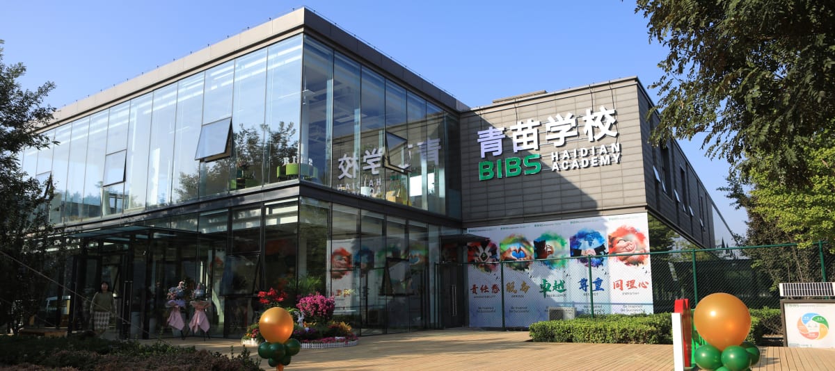 青苗國(guó)際雙語學(xué)校海淀校區(qū)