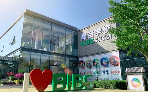 青苗國(guó)際雙語(yǔ)學(xué)校
