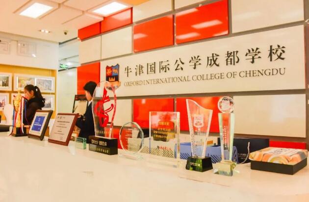 牛津國際公學成都學校