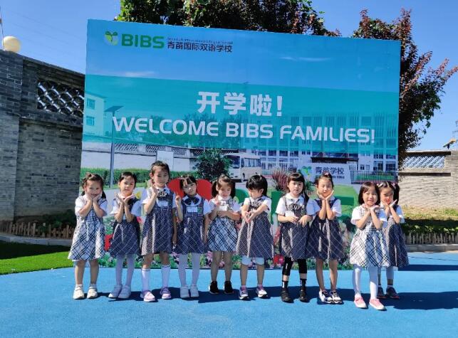 青苗國(guó)際雙語(yǔ)學(xué)校