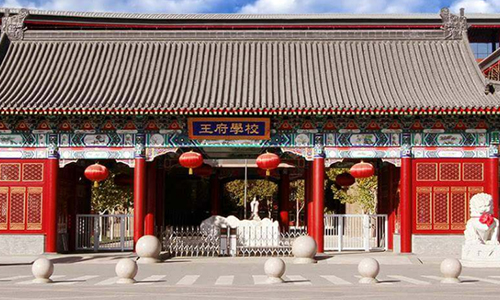 王府國際學(xué)校