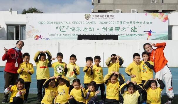 北京市私立匯價學校