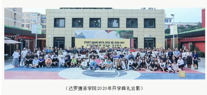 達(dá)羅捷派學(xué)校