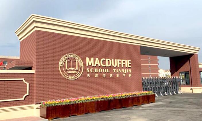 天津美達(dá)菲國(guó)際學(xué)校