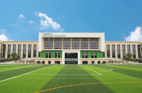 北京世青國際學(xué)校