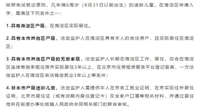 海淀區(qū)幼升小入學(xué)政策