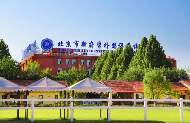 北京新府學(xué)外國語學(xué)校