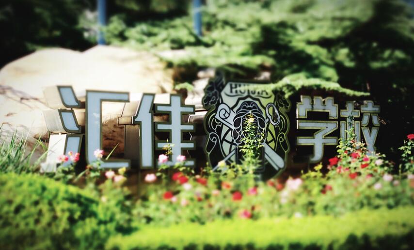 北京私立匯佳學(xué)校