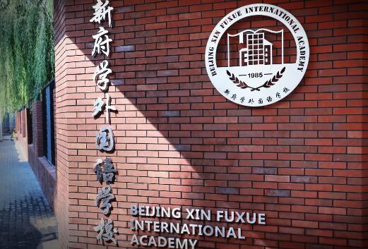 北京新府學(xué)外國語學(xué)校小學(xué)部學(xué)費(fèi)