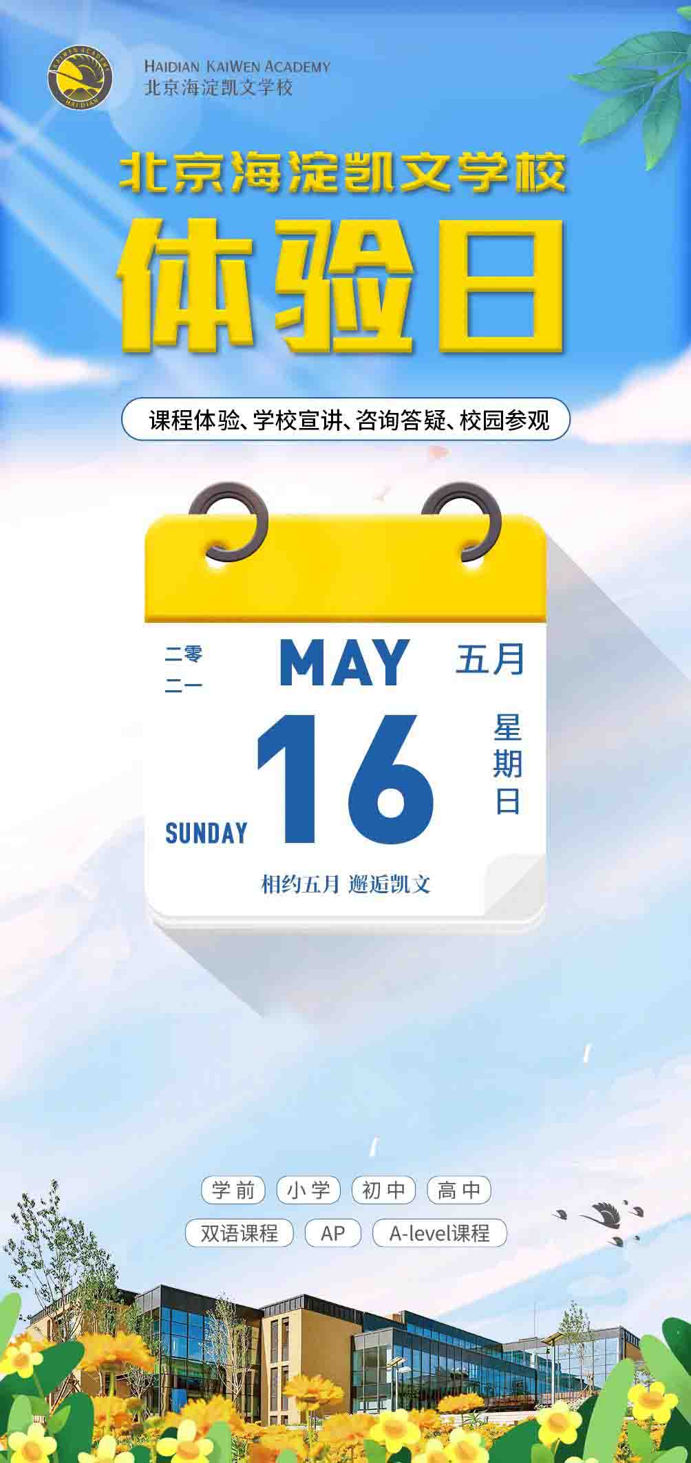 北京海淀凱文學(xué)校開放日