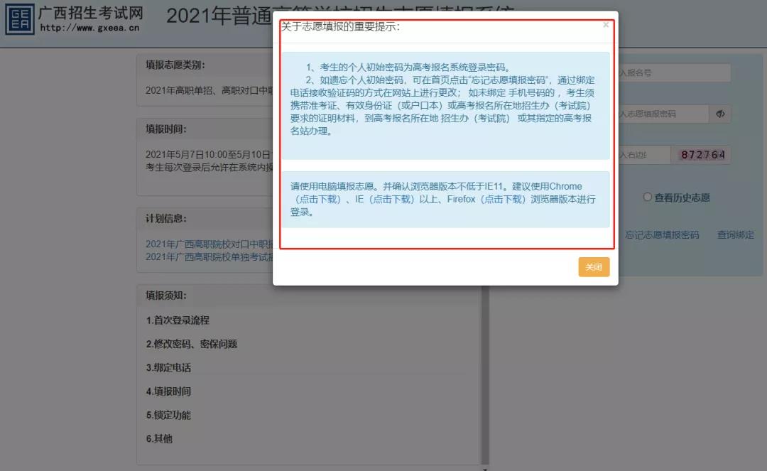 2021年廣西高職單招志愿填報流程