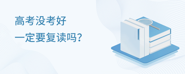 高考沒考好一定要復讀嗎