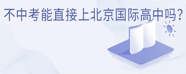 不中考能直接上北京國(guó)際高中嗎?