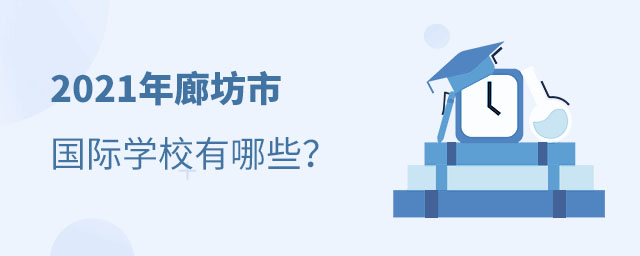 廊坊國際學(xué)校