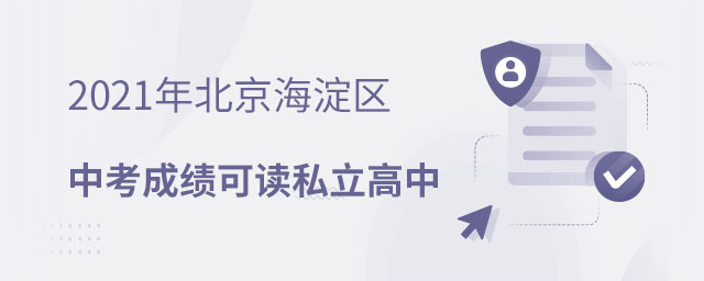 海淀區(qū)私立高中