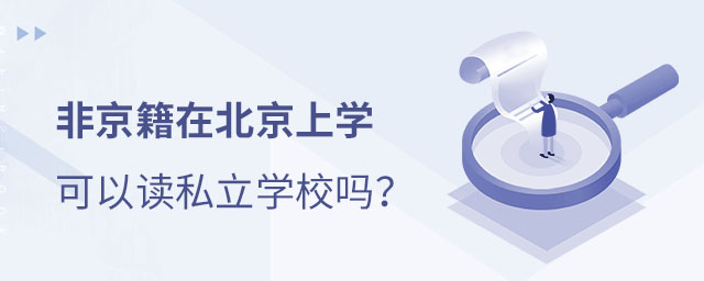 非京籍在北京讀私立學校