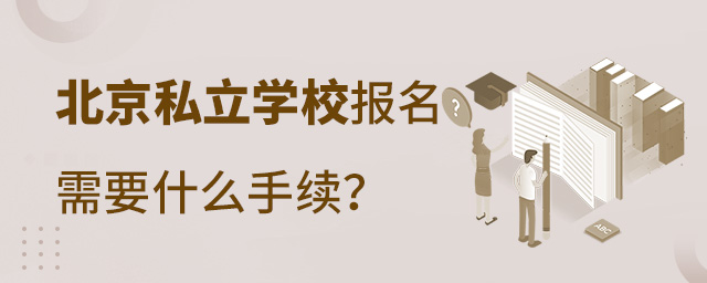 北京私立學(xué)校