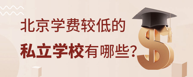 北京私立學校