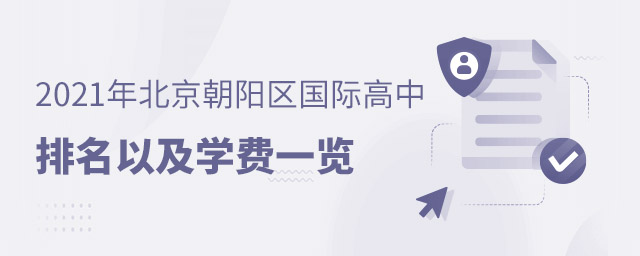 北京朝陽區(qū)國際高中排名學(xué)費