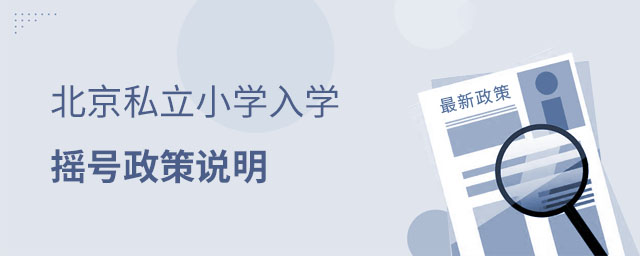 北京私立小學(xué)搖號政策