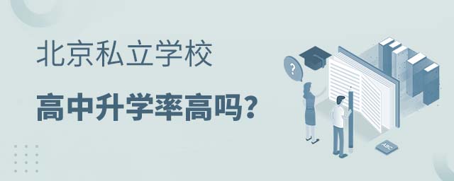 北京私立學(xué)校升學(xué)率