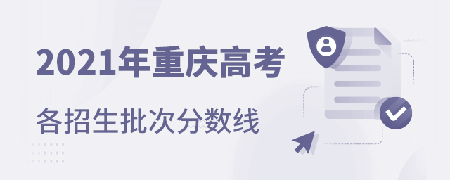 2021年重慶高考各招生批次分?jǐn)?shù)線(xiàn)