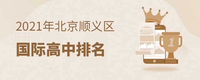 順義區(qū)國際高中