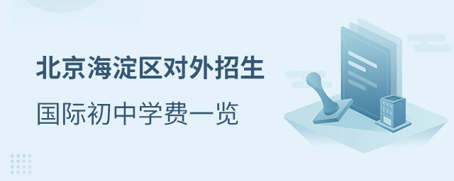 海淀區(qū)國際初中學費
