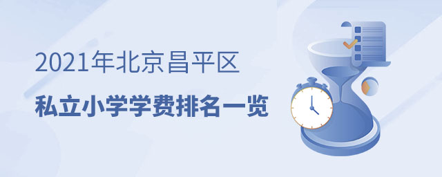 昌平區(qū)私立小學