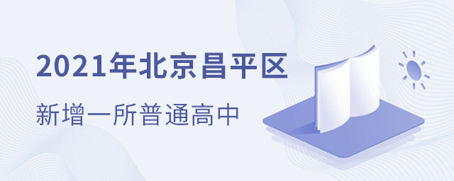 北京昌平區(qū)普通高中