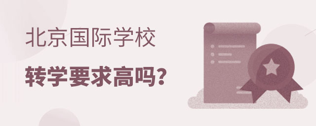 國際學(xué)校轉(zhuǎn)學(xué)要求