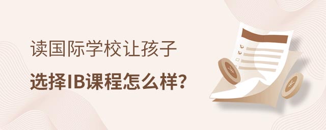 IB課程國(guó)際學(xué)校