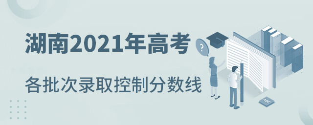 湖南2021年高考各批次錄取控制分?jǐn)?shù)線