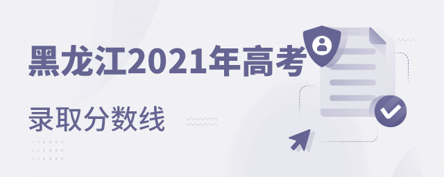 黑龍江省2021年高考錄取分數(shù)線