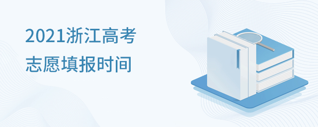 2021浙江高考志愿填報(bào)時(shí)間